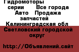 Гидромоторы M S Hydraulic серии HW - Все города Авто » Продажа запчастей   . Калининградская обл.,Светловский городской округ 